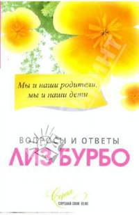 Мы и наши родители, мы и наши дети: вопросы и ответы