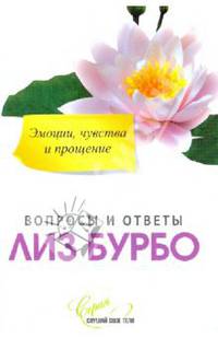 Эмоции, чувства и прощение. Вопросы и ответы