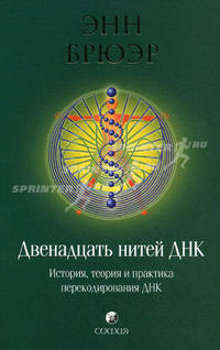 Двенадцать нитей ДНК. История, теория и практика перекодирования ДНК