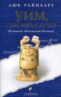 Уим, сын бога Случая (В поисках Абсолютной Истины)