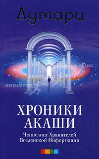 Хроники Акаши: Ченнелинг Хранителей Вселенской Информации