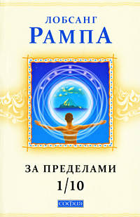 За пределами 1/10. Главы из книги "Зажечь огонь"