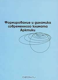 Формирование и динамика современного климата Арктики