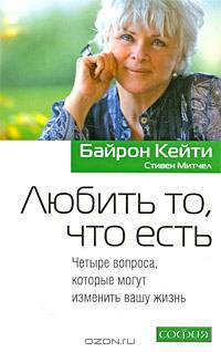 Любить то, что есть. Четыре вопроса, которые могут изменить вашу жизнь
