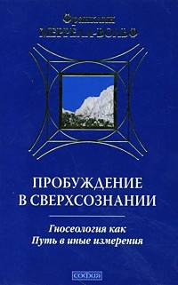 Меррелл-Вольф.Пробуждение в Сверхсознании.Гносеология как Путь в иные измерения