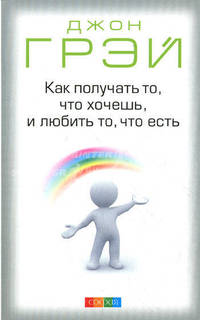 Как получать то, что хочешь, и любить то, что есть. Деньги - это любовь, или То, во что стоит верить. Том 1 (комплект из 2 книг + аудиокнига MP3)