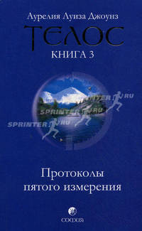 Телос(обл).Протоколы пятого измерения.Книга3