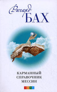 Карманный справочник Мессии