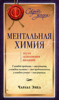 Ментальная химия: Наука исполнения желаний.