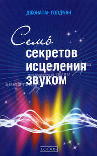 Семь секретов исцеления звуком (+ CD-ROM)