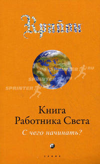 Книга Работника Света. Портал света (комплект из 2 книг)