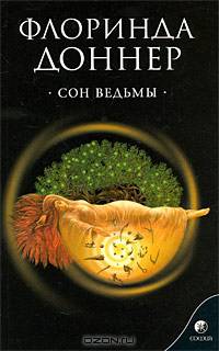 Сон ведьмы (мяг.)