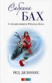 Ред делишес. С предисловием Ричарда Баха