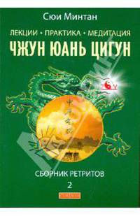 Лекции. Практика. Медитация Чжунь Юань Цигун. Сборник ретритов 2