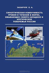 Синоптическая изменчивость уровня и течений в морях, омывающих северо-западное и арктическое побережья России