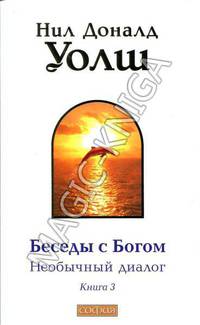 Беседы с Богом. Необычный диалог. Книга 3. Записки физика-экстрасенса (комплект из 2 книг)