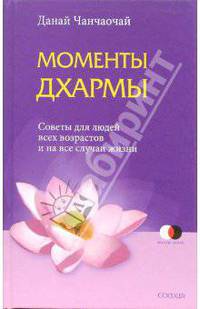 Моменты Дхармы