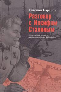 Разговор с Иосифом Сталиным