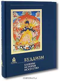 Земля Ваджрапани. Буддизм в Забайкалье