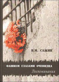 Фашизм глазами очевидца. Воспоминания