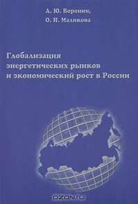 Глобализация энергетических рынков и экономический рост в России