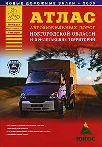 Атлас автомобильных дорог Новгородской области и прилегающих территорий - 1:350000