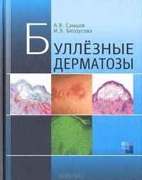 Буллёзные дерматозы. Монография