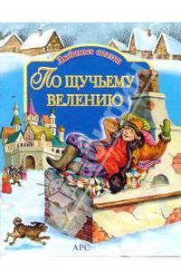 По щучьему велению