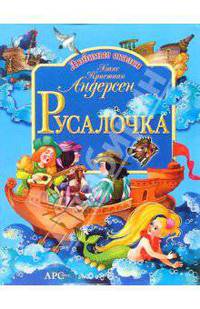 Русалочка