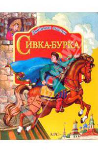 Сивка-бурка. Любимые сказки