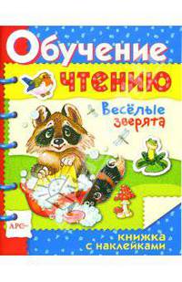 Веселые зверята / Обучение чтению с наклейками