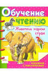 Животные жарких стран / Обучение чтению с наклейками