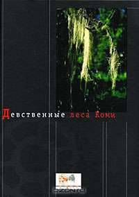 Девственные леса Коми