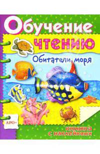 Обитатели моря / Обучение чтению с наклейками