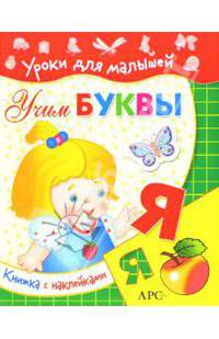 Учим буквы: с наклейками