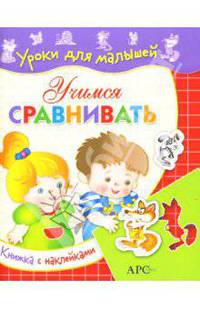 Учимся сравнивать: Книжка с наклейками / Художник Н. Князькова - ( Уроки для малышей)