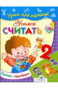 Учимся считать / Художник С Адалян - ( Уроки для малышей) (Книжка с наклейками)