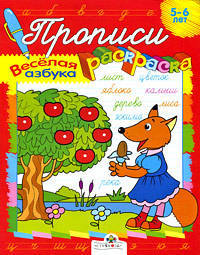ПРОПИСИ-РАСКРАСКИ. Веселая азбука (Стрекоза)