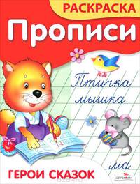 Герои сказок / Художник Е. Смирнова - (Прописи-раскраска)