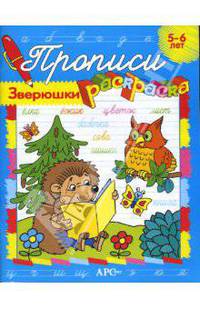 ПРОПИСИ-РАСКРАСКИ Зверюшки (Стрекоза)