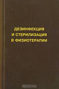 Физические методы лечения рубцов: Монография /Пономаренко Г.Н., Карпова Т.Н.