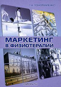 Маркетинг в физиотерапии: Монография