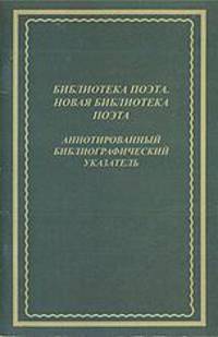 Библиотека поэта. Новая библиотека поэта. Аннотированный библиографический указатель. 1985-2007. К 75-летию книжной серии
