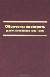 Обреченные проиграть. (Власть и оппозиция 1922-1934)