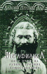 Метафизика. Опыт души на разных уровнях существования