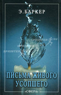 Письма живого усопшего