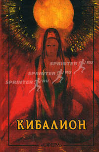 Кибалион. Учение герметической философии Древнего Египта и Греции