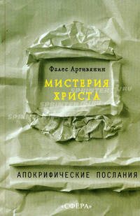 Мистерия Христа. Апокрифические послания