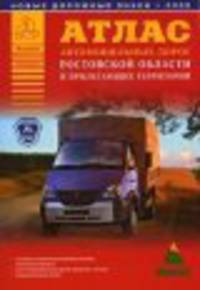 Атлас автомобильных дорог Ростовской области и прилегающих территорий [60х84/16]