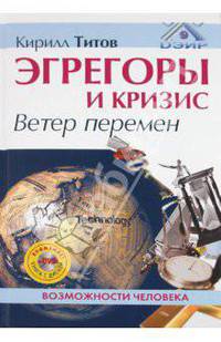 Эгрегоры и кризис. Ветер перемен (+DVD)